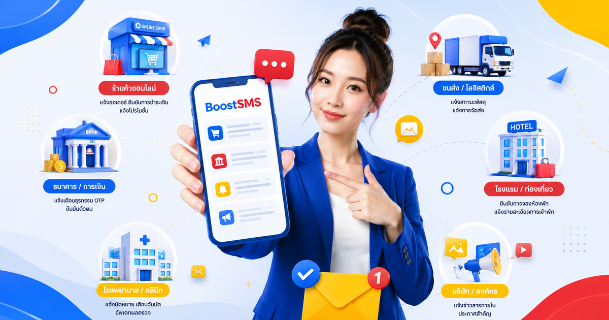 BoostSMS เหมาะกับธุรกิจแบบไหน?